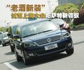Passat领驭 上海大众 新领驭图片