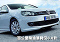 高尔夫 高尔夫6BlueMotion图片