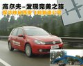 高尔夫 一汽大众 高尔夫第六代图片