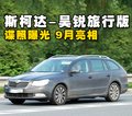 昊锐 斯柯达 昊锐图片