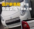 奥拓 长安铃木 新奥拓图片
