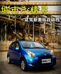 奥拓 长安铃木 新奥拓图片