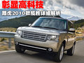 揽胜 路虎 2010款揽胜图片
