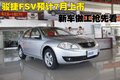 骏捷FSV 中华 骏捷FSV图片