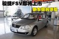 骏捷FSV 中华 骏捷FSV图片