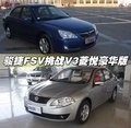 骏捷FSV 中华 骏捷FSV图片