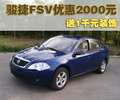 骏捷FSV 中华 骏捷FSV图片