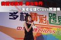 骏捷Cross 中华 骏捷Cross图片