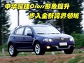 骏捷Cross 中华 骏捷Cross图片