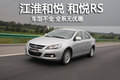 和悦 江淮 和悦图片