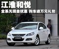 和悦 江淮 和悦图片