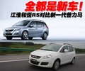 瑞风M2 江淮 和悦RS图片