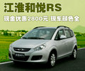 瑞風(fēng)M2 江淮 和悅RS圖片