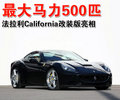 California T 改装版法拉利California图片