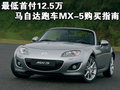 马自达MX-5 马自达(进口) MX图片