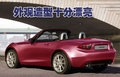 马自达MX-5 马自达(进口) MX 文章配图图片