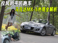 马自达MX-5 马自达(进口) MX-5图片