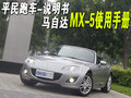 马自达MX-5 马自达(进口) MX-5图片