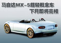 马自达MX-5 马自达(进口) MX-5图片