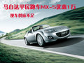 马自达MX-5 马自达(进口) MX-5图片