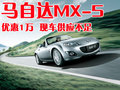 马自达MX-5 马自达(进口) MX-5图片