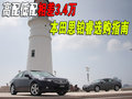 思铂睿 东风本田 思铂睿图片