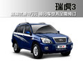 瑞虎 奇瑞 瑞虎3图片