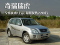瑞虎 奇瑞 瑞虎3图片