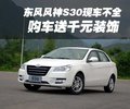风神新S30 东风风神 东风风神S30图片