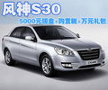 风神新S30 东风风神 风神S30图片