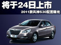 風(fēng)神新S30 東風(fēng)風(fēng)神 風(fēng)神S30圖片