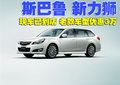 力狮 斯巴鲁 力狮 2009款图片