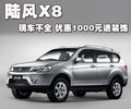 陆风X8 陆风 陆风X8图片