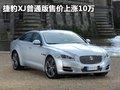 捷豹XJ 捷豹 新XJ图片