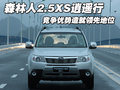 森林人 斯巴鲁 森林人 2010款图片