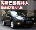 森林人 斯巴鲁 森林人 2010款图片