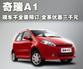 奇瑞A1 奇瑞 A1 2009款图片