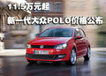 Polo 上海大众 Polo Sporty图片