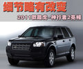 神行者2 路虎 神行者2 Freelander 2010款图片