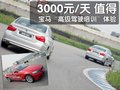 宝马3系 宝马1级驾驶培训图片