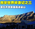 雅科仕 南非游记图片