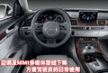 奥迪A8 奥迪(进口) A8L 2010款图片