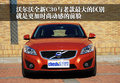沃尔沃C30 沃尔沃(进口) C30 2010款图片