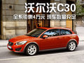 沃尔沃C30 沃尔沃(进口) C30 2010款图片