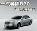 奔腾B70 一汽奔腾 奔腾 B70 2010款图片