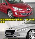 标致307 东风标致408图片
