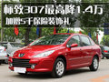標(biāo)致307 東風(fēng)標(biāo)致 新307三廂 2010款圖片