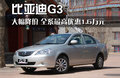 比亚迪G3 比亚迪 比亚迪G3图片