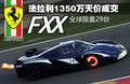 法拉利458 法拉利 458 Italia圖片