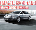 凯旋 东风雪铁龙 凯旋 2010款图片